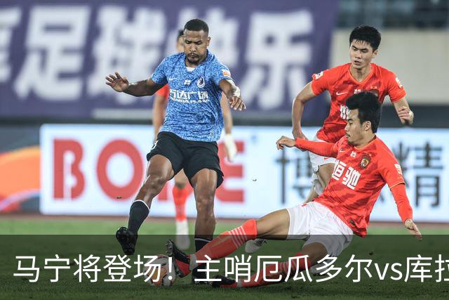 马宁将登场！主哨厄瓜多尔vs库拉索，中国裁判历史第二人
