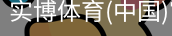 实博体育